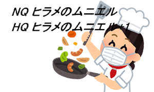 NQ ヒラメのムニエル (HQ ヒラメのムニエル+1)