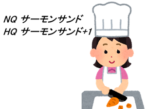 NQサーモンサンドHQサーモンサンド+1