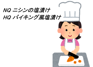 NQ ニシンの塩漬けHQ バイキング風塩漬け