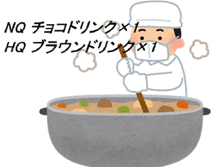 NQ チョコドリンク×1 (HQ ブラウンドリンク×1)