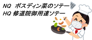 NQ　ボスディン菜のソテー　(HQ 修道院御用達ソテー)