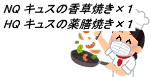 NQ キュスの香草焼き×１（HQ キュスの薬膳焼き×１）