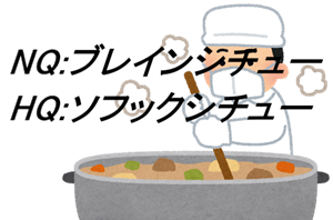 NQブレインシチューHQソフィックシチュー