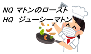 NQ マトンのロースト　HQ　ジューシーマトン