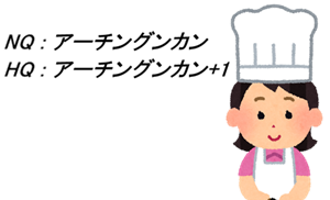 NQ : アーチングンカン HQ : アーチングンカン+1