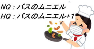 NQ : バスのムニエル HQ : バスのムニエル+１