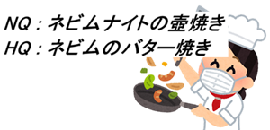 NQ : ネビムナイトの壺焼き (HQ : ネビムのバター焼き)