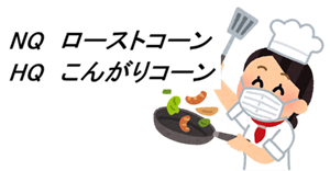 NQ ローストコーン HQ こんがりコーン